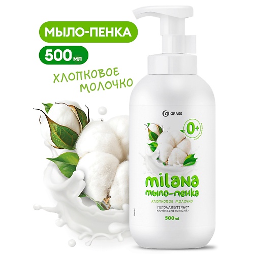 

GRASS Milana мыло-пенка Хлопковое молочко, Milana мыло-пенка Хлопковое молочко