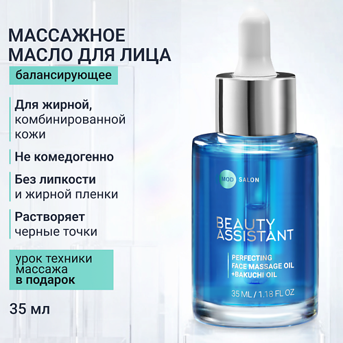 Косметические масла для лица BEAUTY ASSISTANT Совершенствующее масло для массажа лица Perfecting face massage oil 35