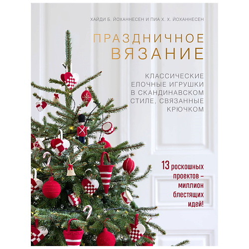 

ЭКСМО Праздничное вязание.Классические елочные игрушки в скандинавском стиле, Праздничное вязание.Классические елочные игрушки в скандинавском стиле