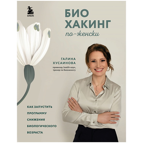 

ЭКСМО Биохакинг по-женски.Как запустить программу снижения биологического возраста, Биохакинг по-женски.Как запустить программу снижения биологического возраста