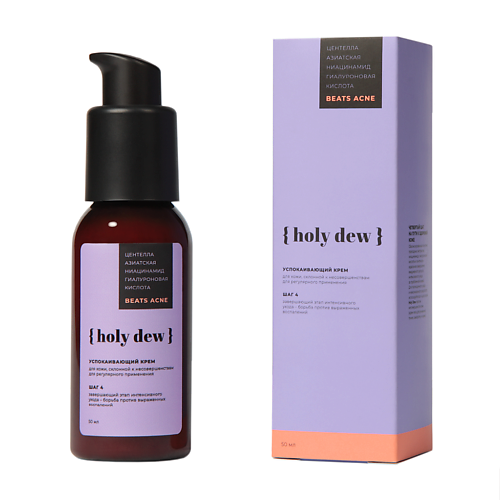 HOLY DEW BEATS ACNE Крем успокаивающий для проблемной кожи 50.0