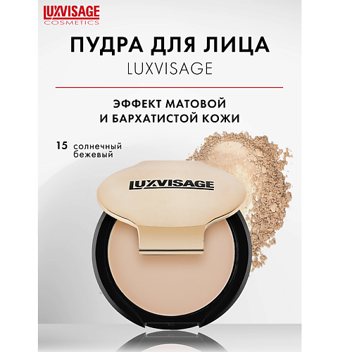 

LUXVISAGE Пудра компактная, Пудра компактная