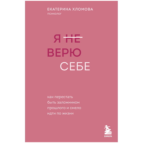 

ЭКСМО Я не верю себе. Психолог Екатерина Хломова, Я не верю себе. Психолог Екатерина Хломова