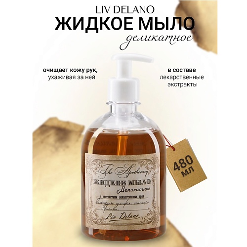 

LIV DELANO Жидкое мыло с экстрактом календулы, шалфея, эхинацеи и фиалки The Apothecary 480.0, Жидкое мыло с экстрактом календулы, шалфея, эхинацеи и фиалки The Apothecary