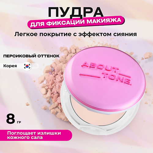 

ABOUT TONE Пудра с эффектом сияния, Пудра с эффектом сияния