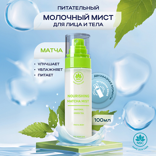 

NAME SKIN CARE Питательный молочный мист для лица и тела с матчей 100.0, Питательный молочный мист для лица и тела с матчей