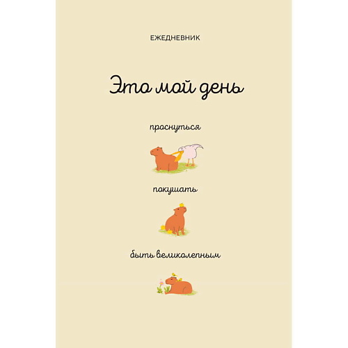 

ЭКСМО Это мой день: проснуться, покушать, быть великолепным, Это мой день: проснуться, покушать, быть великолепным
