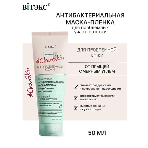 

ВИТЭКС #Clean Skin Гель-Скраб-Маска 3в1 для лица от прыщей и черных точек 100.0, #Clean Skin Гель-Скраб-Маска 3в1 для лица от прыщей и черных точек
