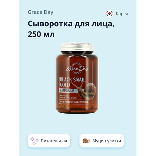 

GRACE DAY Сыворотка для лица с муцином улитки и золотом (питательная и разглаживающая) 250.0, Сыворотка для лица с муцином улитки и золотом (питательная и разглаживающая)