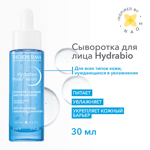 

BIODERMA Hydrabio Увлажняющая сыворотка против морщин Hyalu+ 30.0, Hydrabio Увлажняющая сыворотка против морщин Hyalu+