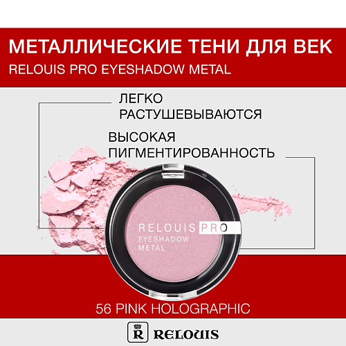 

RELOUIS Тени "Pro Eyeshadow Metal", Тени "Pro Eyeshadow Metal"