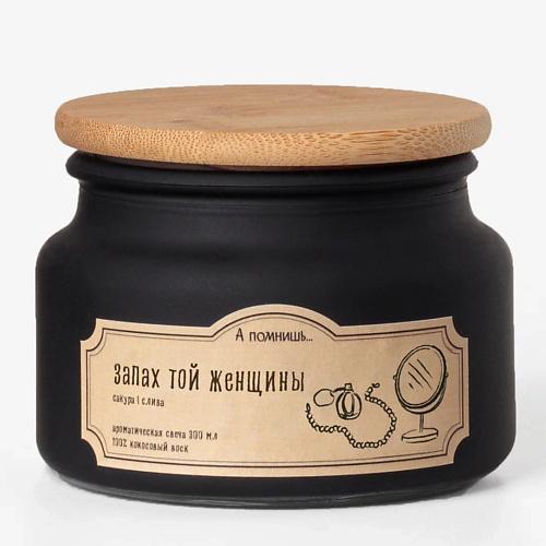 

А ПОМНИШЬ... Ароматическая свеча "Запах той женщины" с древесным фитилем 300, Ароматическая свеча "Запах той женщины" с древесным фитилем
