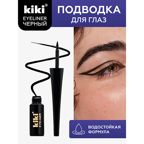 

KIKI Жидкая подводка для глаз EYELINER BLACK, Жидкая подводка для глаз EYELINER BLACK