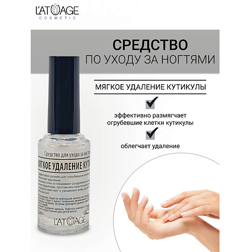 Гели для кутикулы L'ATUAGE COSMETIC Средство для ногтей МЯГКОЕ УДАЛЕНИЕ КУТИКУЛЫ 9.0