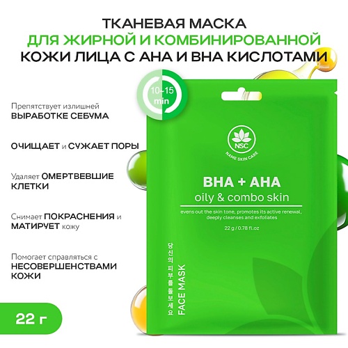 

NAME SKIN CARE Тканевая маска для жирной и комбинированной кожи лица с AHA и BHA кислотами 22.0, Тканевая маска для жирной и комбинированной кожи лица с AHA и BHA кислотами