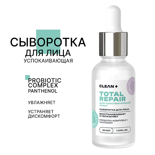 

CLEAN+ Сыворотка для лица TOTAL REPAIR 30.0, Сыворотка для лица TOTAL REPAIR