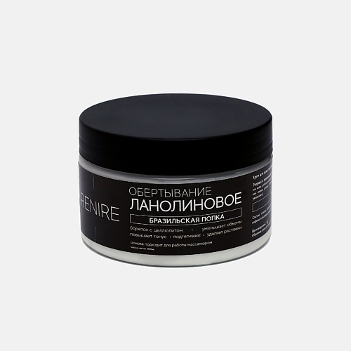 

RENIRE Крем для кожи ланолиновое обертывание Бразильская попка 250, Крем для кожи ланолиновое обертывание Бразильская попка