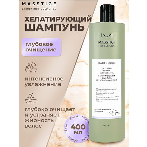 

MASSTIGE Шампунь хелатирующий Глубокое очищение HAIR FOCUS 400.0, Шампунь хелатирующий Глубокое очищение HAIR FOCUS