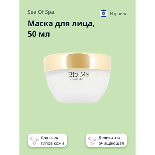 

SEA OF SPA Маска для лица BIO MARINE деликатно очищающая (для всех типов кожи) 50.0, Маска для лица BIO MARINE деликатно очищающая (для всех типов кожи)