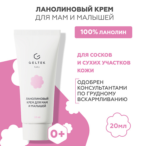 

ГЕЛЬТЕК Ланолиновый крем для мам и малышей 20.0, Ланолиновый крем для мам и малышей