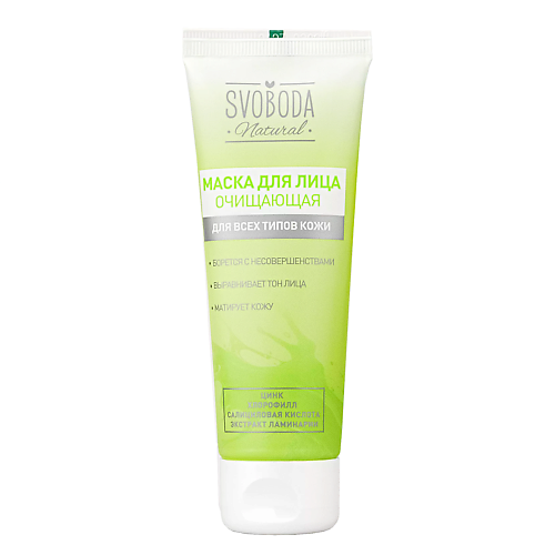 Маска для лица СВОБОДА Natural Маска для лица очищающая