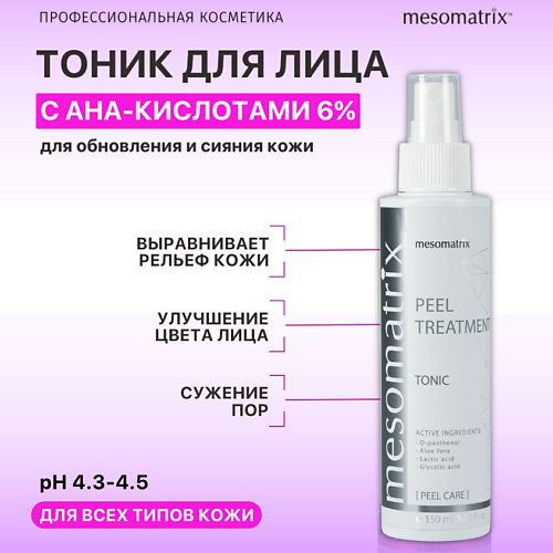 

MESOMATRIX Тоник для лица с AHA кислотами обновляющий и увлажняющий PEEL TREATMENT 150.0, Тоник для лица с AHA кислотами обновляющий и увлажняющий PEEL TREATMENT