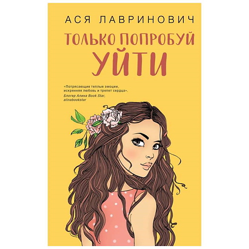 

ЭКСМО Книга Только попробуй уйти. 16+, Книга Только попробуй уйти. 16+