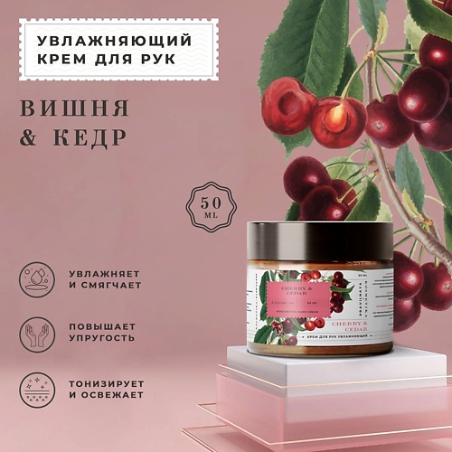 

P+K PRAVILNAYA KOSMETIKA Питательный парфюмированный крем для рук Вишня-Черешня & Кедр 50, Питательный парфюмированный крем для рук Вишня-Черешня & Кедр