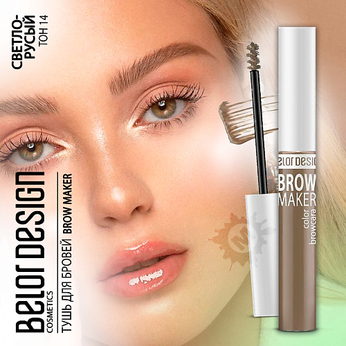 

BELOR DESIGN Тушь для бровей BROW MAKER, Тушь для бровей BROW MAKER