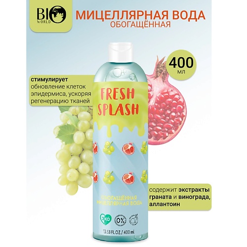 

BIOWORLD Мицеллярная вода обогащённая Fresh Splash 400.0, Мицеллярная вода обогащённая Fresh Splash
