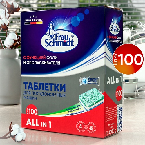 

FRAU SCHMIDT Таблетки для мытья посуды в посудомоечной машине "Все в 1" 100 таб. 100.0, Таблетки для мытья посуды в посудомоечной машине "Все в 1" 100 таб.