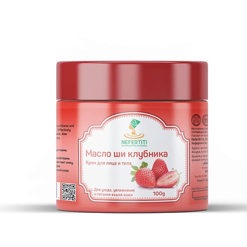 

NEFERTITI FOR NATURAL OILS AND HERBS Натуральное масло ши с эфирным маслом клубники 100.0, Натуральное масло ши с эфирным маслом клубники