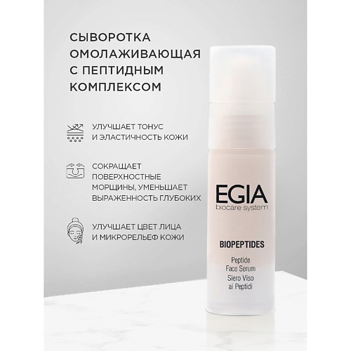 

EGIA Сыворотка омолаживающая с пептидным комплексом Peptide Face Serum 30.0, Сыворотка омолаживающая с пептидным комплексом Peptide Face Serum