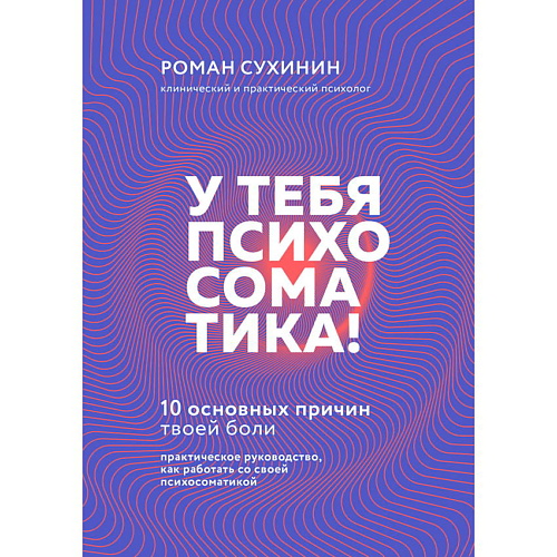 

ЭКСМО У тебя психосоматика! 10 основных причин твоей боли, У тебя психосоматика! 10 основных причин твоей боли