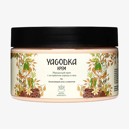

YAGODKA Мерцающий крем с экстрактом корицы и овса 250.0, Мерцающий крем с экстрактом корицы и овса