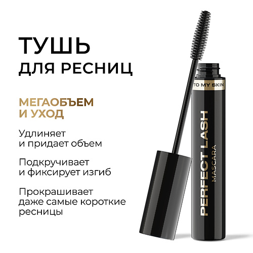 TO MY SKIN Тушь для ресниц для суперобъема PERFECT LASH 114 845₽