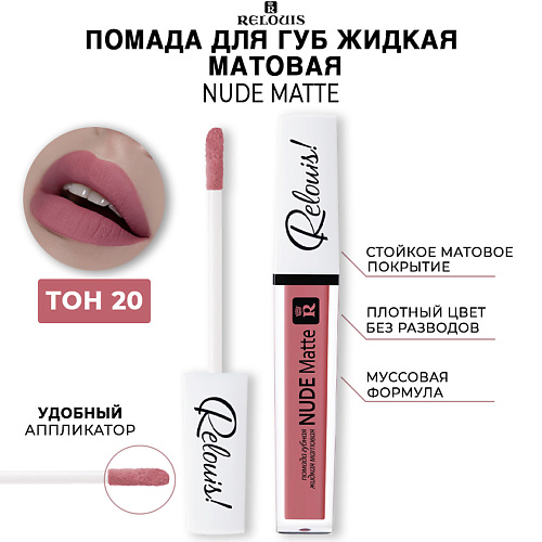 Помада для губ RELOUIS Помада для губ жидкая матовая NUDE MATTE