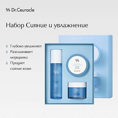 

DR. CEURACLE Набор «Сияние и увлажнение» Hyal Reyouth Glowing Set, Набор «Сияние и увлажнение» Hyal Reyouth Glowing Set