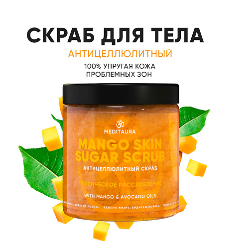 

MEDITAURA Антицеллюлитный скраб для тела Mango skin 250.0, Антицеллюлитный скраб для тела Mango skin