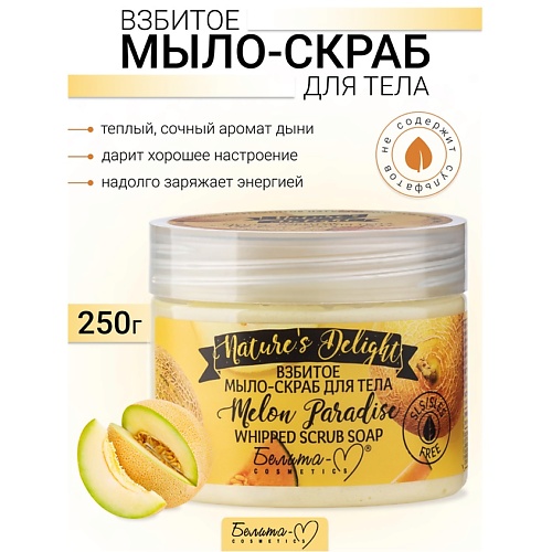 

БЕЛИТА-М Взбитое мыло-скраб для тела "Melon Paradise" Nature's Delight 250.0, Взбитое мыло-скраб для тела "Melon Paradise" Nature's Delight