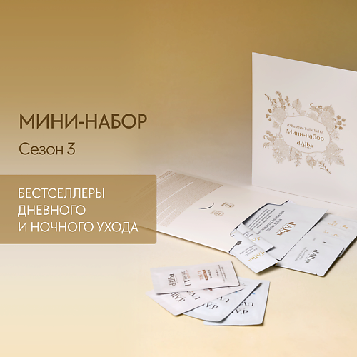 

D`ALBA d`Alba Мини-набор White Truffle Trial Kit Сезон 3, d`Alba Мини-набор White Truffle Trial Kit Сезон 3