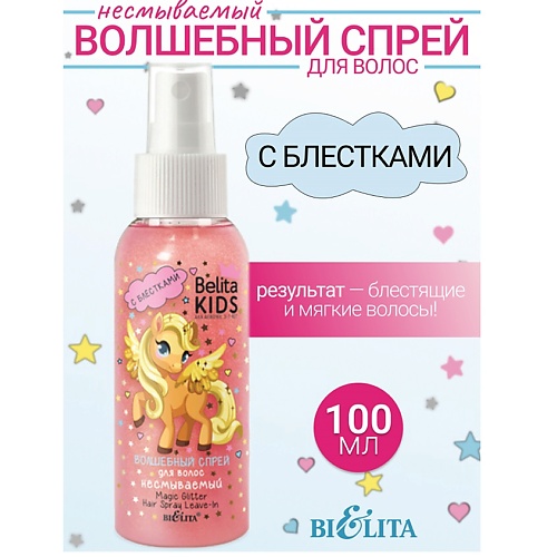 

БЕЛИТА Спрей с блестками для волос несмываемый Kids Для Девочек 3-7лет 100.0, Спрей с блестками для волос несмываемый Kids Для Девочек 3-7лет