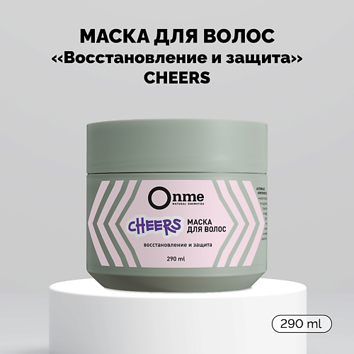 

ONME Маска для волос Восстановление и защита CHEERS 290.0, Маска для волос Восстановление и защита CHEERS