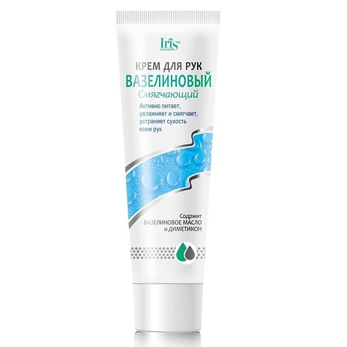 IRIS COSMETIC Крем для рук Вазелиновый смягчающий 1000 155₽