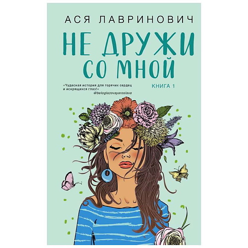 

ЭКСМО Не дружи со мной. 16+, Не дружи со мной. 16+