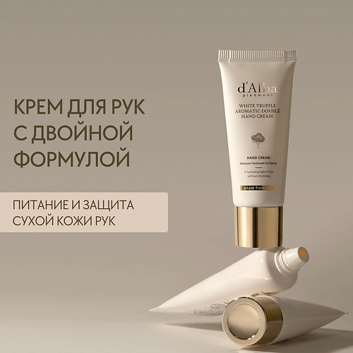 

D`ALBA Крем для рук White Truffle Aromatic Double Hand Cream 50.0, Крем для рук White Truffle Aromatic Double Hand Cream