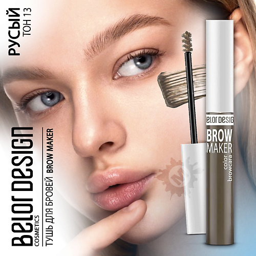 

BELOR DESIGN Тушь для бровей BROW MAKER, Тушь для бровей BROW MAKER
