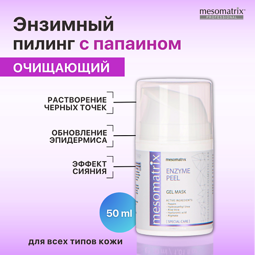 MESOMATRIX Энзимная гель -  маска для очищения пор, от черных точек, комедонов,  ENZYME PEEL 50.0