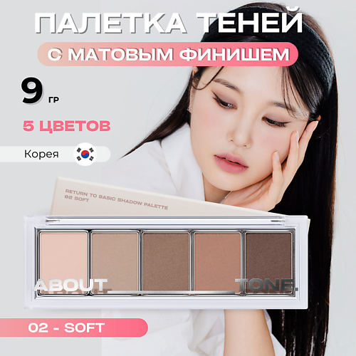 

ABOUT TONE Палетка матовых теней для век Return To Basic Shadow Palette, Палетка матовых теней для век Return To Basic Shadow Palette