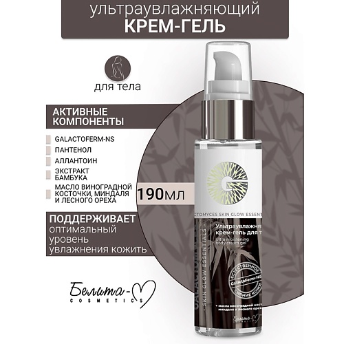 

БЕЛИТА-М Крем-гель для тела Ультраувлажняющий GALACTOMYCES Skin Glow Essentials 190.0, Крем-гель для тела Ультраувлажняющий GALACTOMYCES Skin Glow Essentials